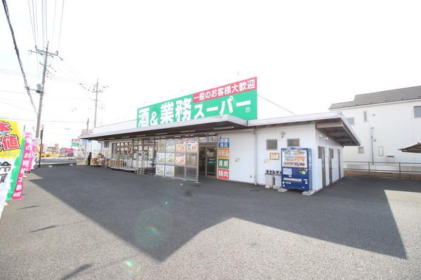 業務スーパー連取店：1290m