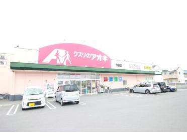 クスリのアオキ今泉店：1441m