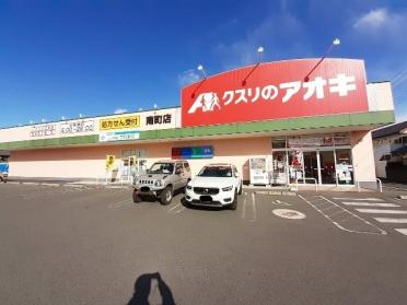 クスリのアオキ南町店：600m