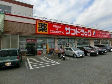 サンドラッグ伊勢崎境店：1000m