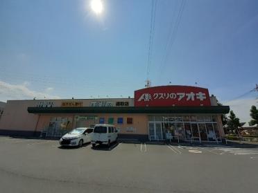 クスリのアオキ連取店：900m