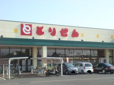 とりせん平和町店：1830m