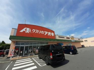 クスリのアオキ伊勢崎昭和町店：500m