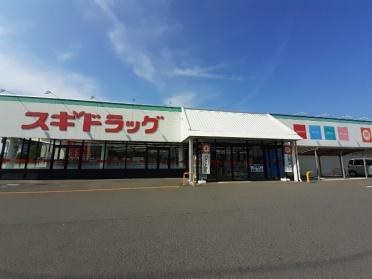 スギドラッグ伊勢崎店：270m