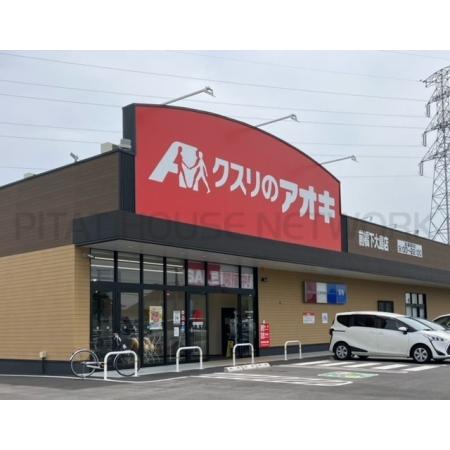 リエス前橋大島 周辺環境写真18 クスリのアオキ前橋下大島店：842m