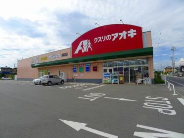 クスリのアオキ田部井店：465m