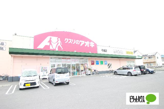 クスリのアオキ今泉店：231m