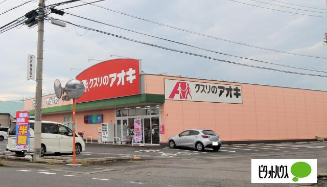 クスリのアオキ中町店：377m