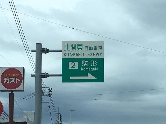 北関東自動車道駒形IC：896m