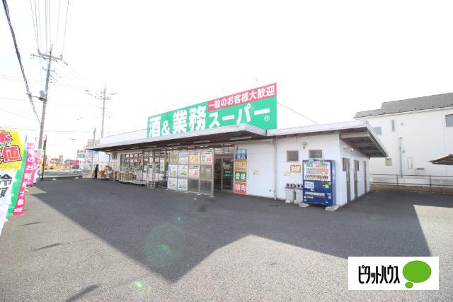 業務スーパー連取店：537m