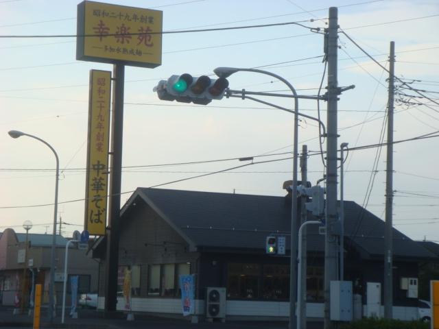 幸楽苑連取店：235m