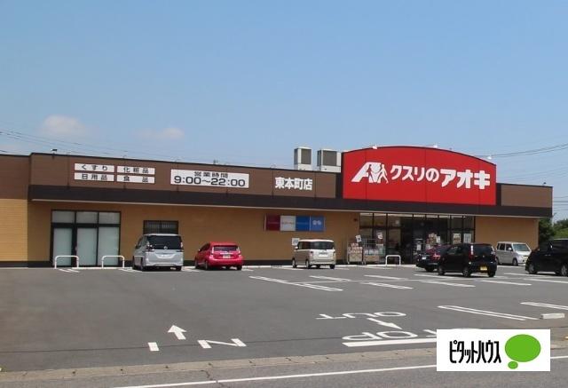 クスリのアオキ東本町店：1195m