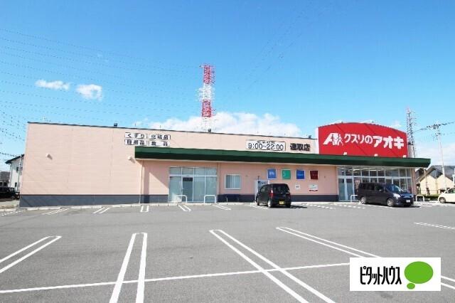 クスリのアオキ連取店：464m