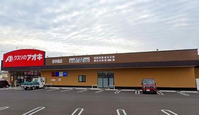クスリのアオキ田中島店：1060m