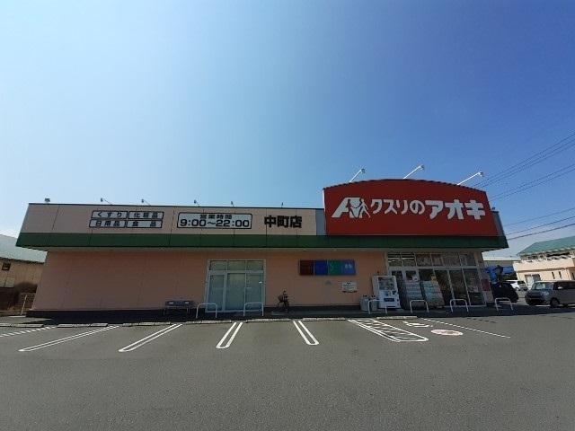 クスリのアオキ中町店：1219m