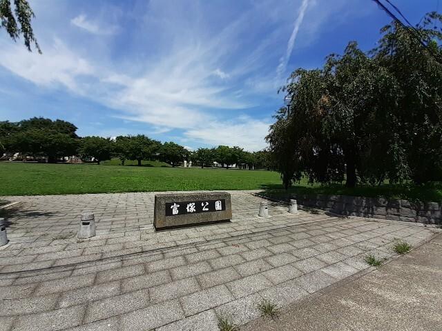 富塚公園：700m