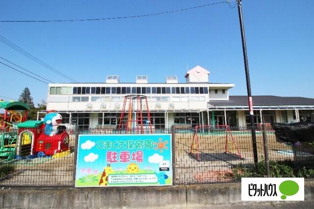 こまくさ保育園：788m