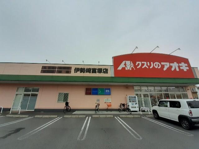 クスリのアオキ伊勢崎富塚店：406m