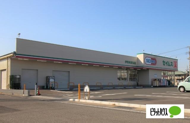 ドラッグセイムス伊勢崎連取店：233m