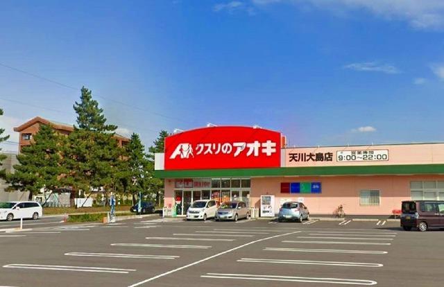 クスリのアオキ天川大島店：489m