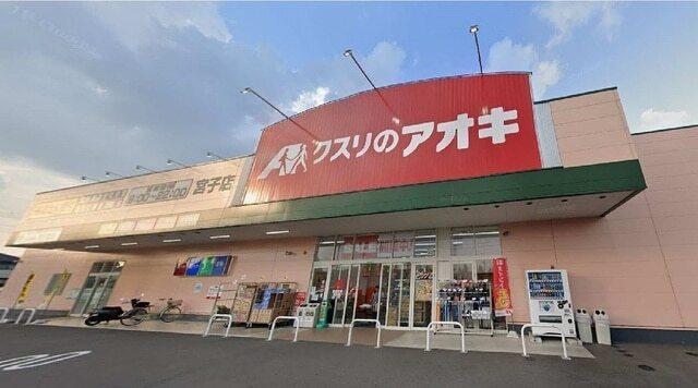 クスリのアオキ宮子店：693m