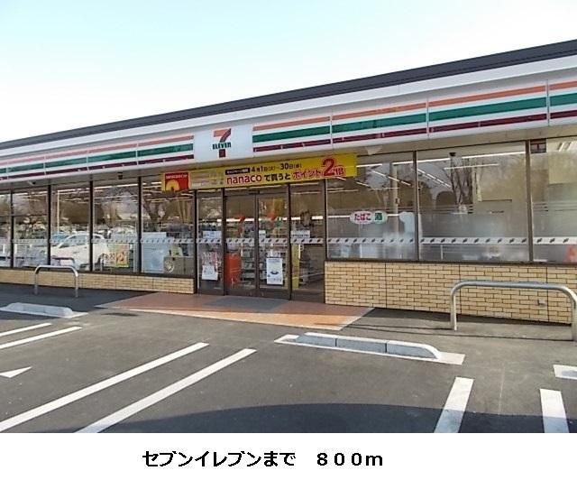 セブンイレブン：800m