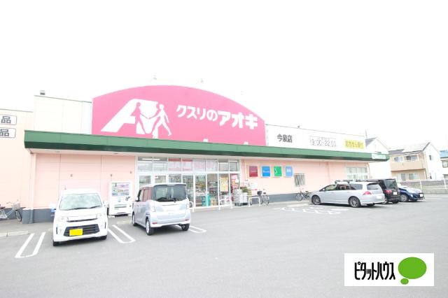 クスリのアオキ今泉店：792m