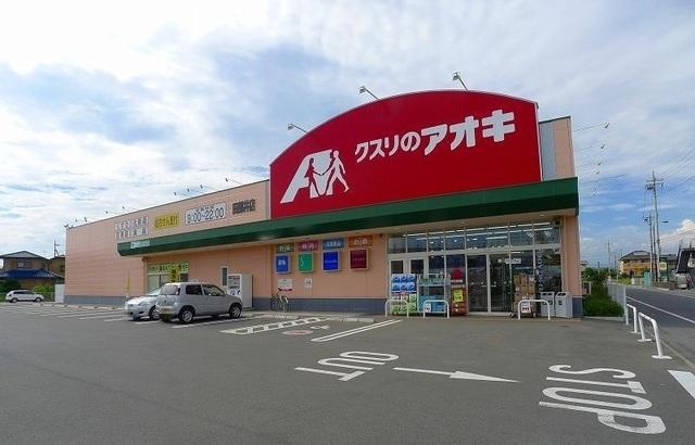 クスリのアオキ田部井店：1900m