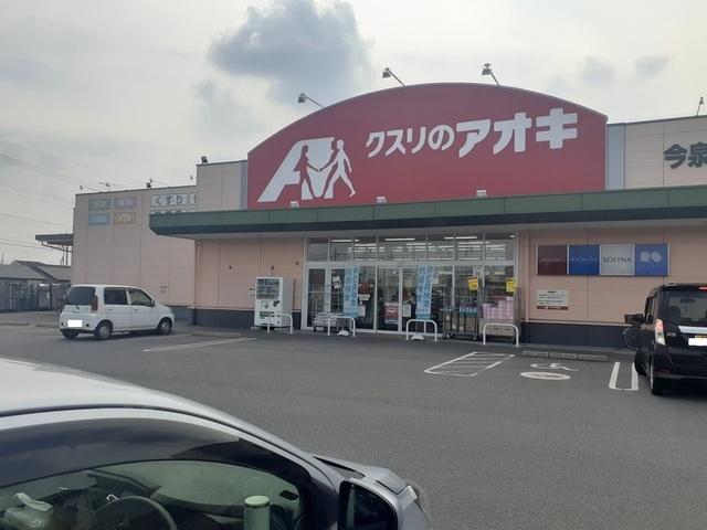 クスリのアオキ今泉店：950m