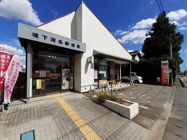 境下淵名郵便局：2300m