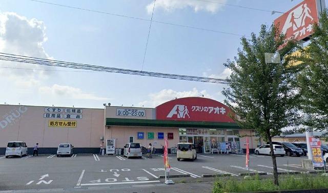 クスリのアオキ南千木店：800m