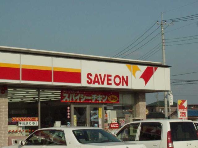 セーブオン（コンビニ）：320m