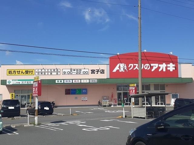クスリのアオキ宮子店：1500m