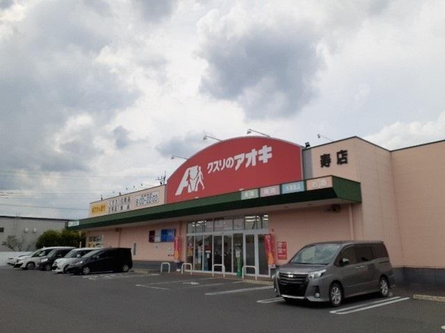 クスリのアオキ伊勢崎寿店：1000m