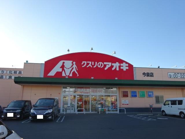 クスリのアオキ今泉店：321m