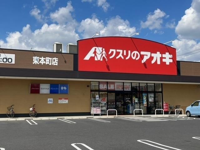クスリのアオキ東本町店：850m