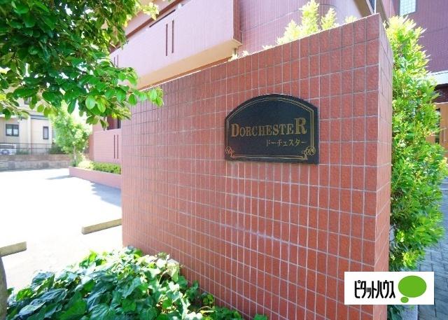 マンションドーチェスター（401） その他