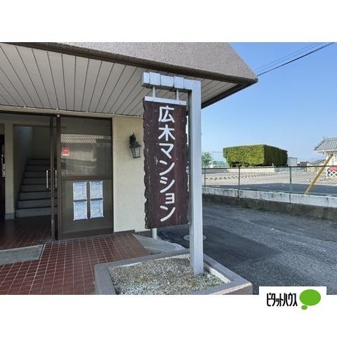 広木マンション 物件画像