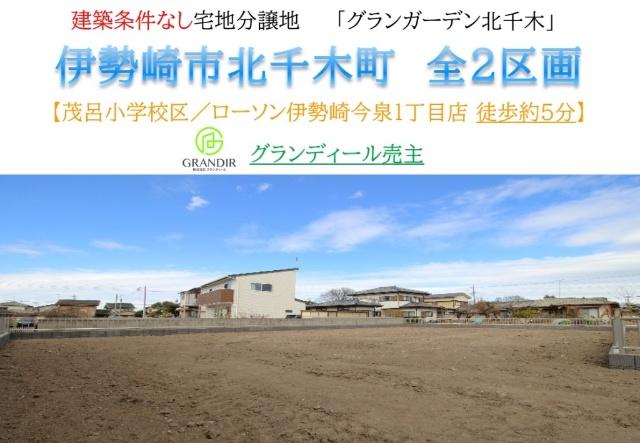 グランガーデン北千木第1期分譲地① 土地