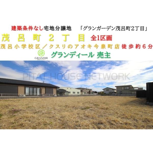 群馬県伊勢崎市茂呂町２丁目