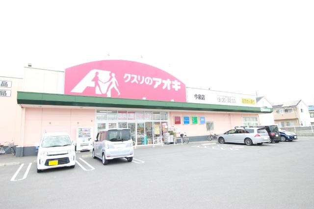 クスリのアオキ今泉店