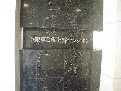 中銀第二東上野マンシオン その他