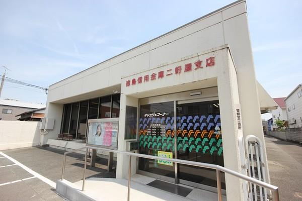 徳島信用金庫二軒屋支店：730m