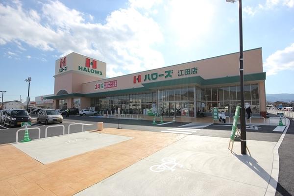 ハローズ江田店：2072m