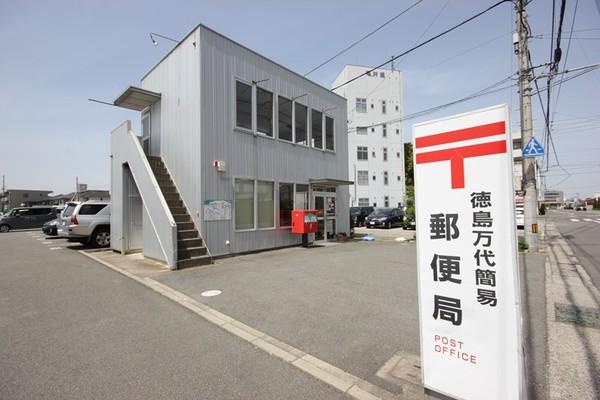 徳島万代簡易郵便局：250m