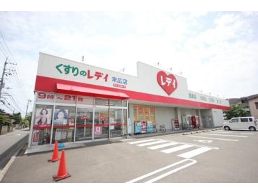 くすりのレデイ末広店：2146m