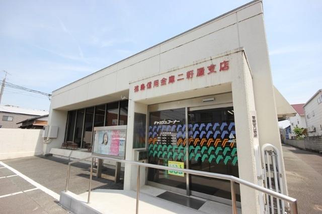 徳島信用金庫二軒屋支店：2127m