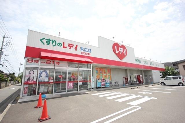 くすりのレデイ末広店：476m