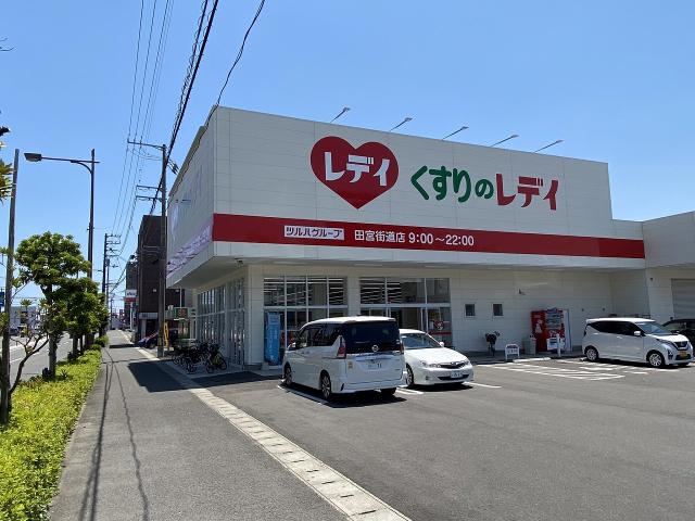 くすりのレデイ田宮街道店：349m