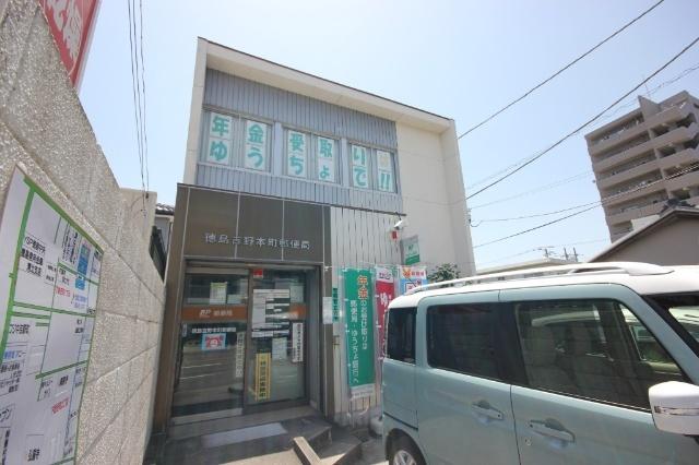 徳島吉野本町郵便局：1024m